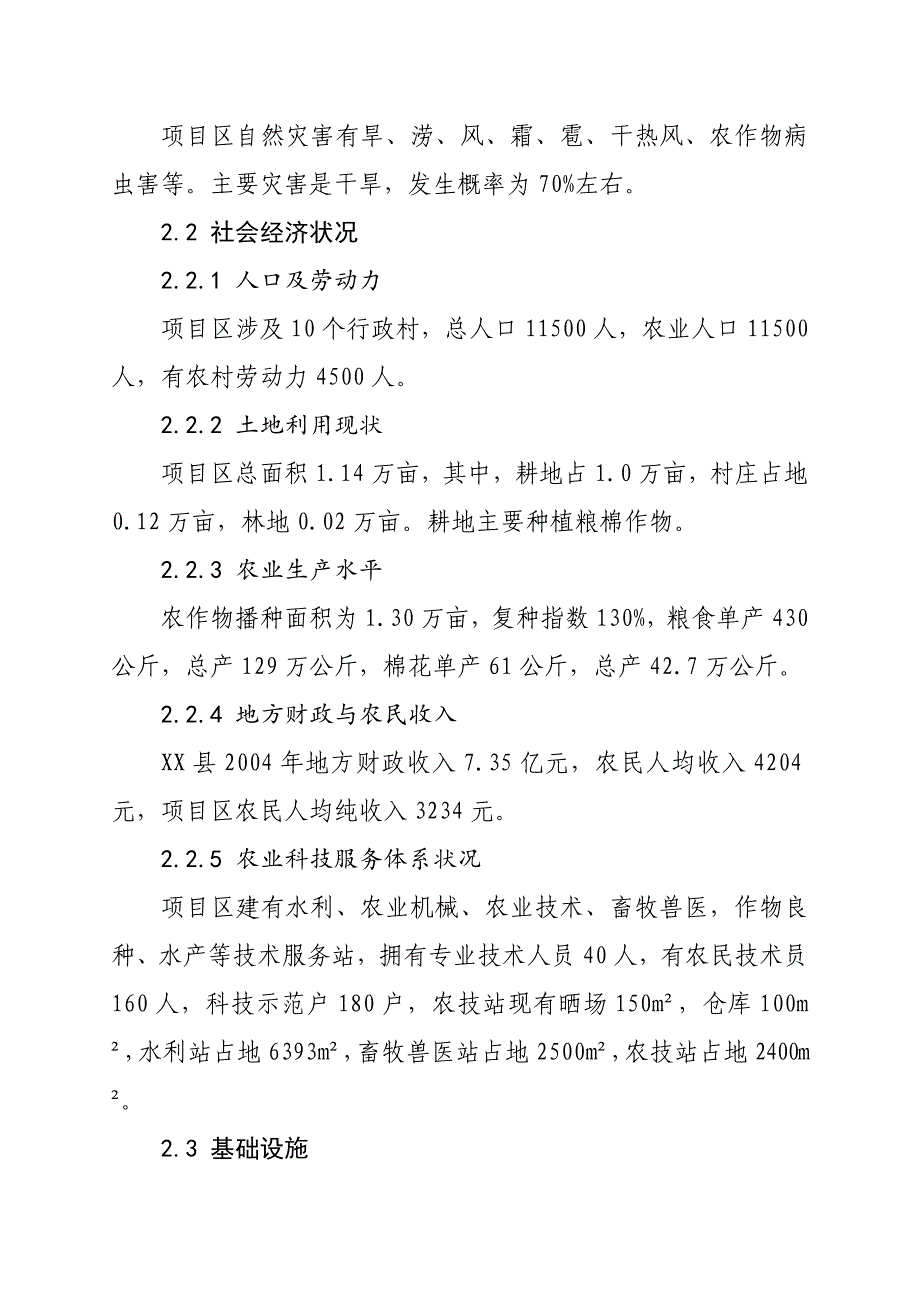 关于万亩中低产田改造项目可行性研究报告_第4页