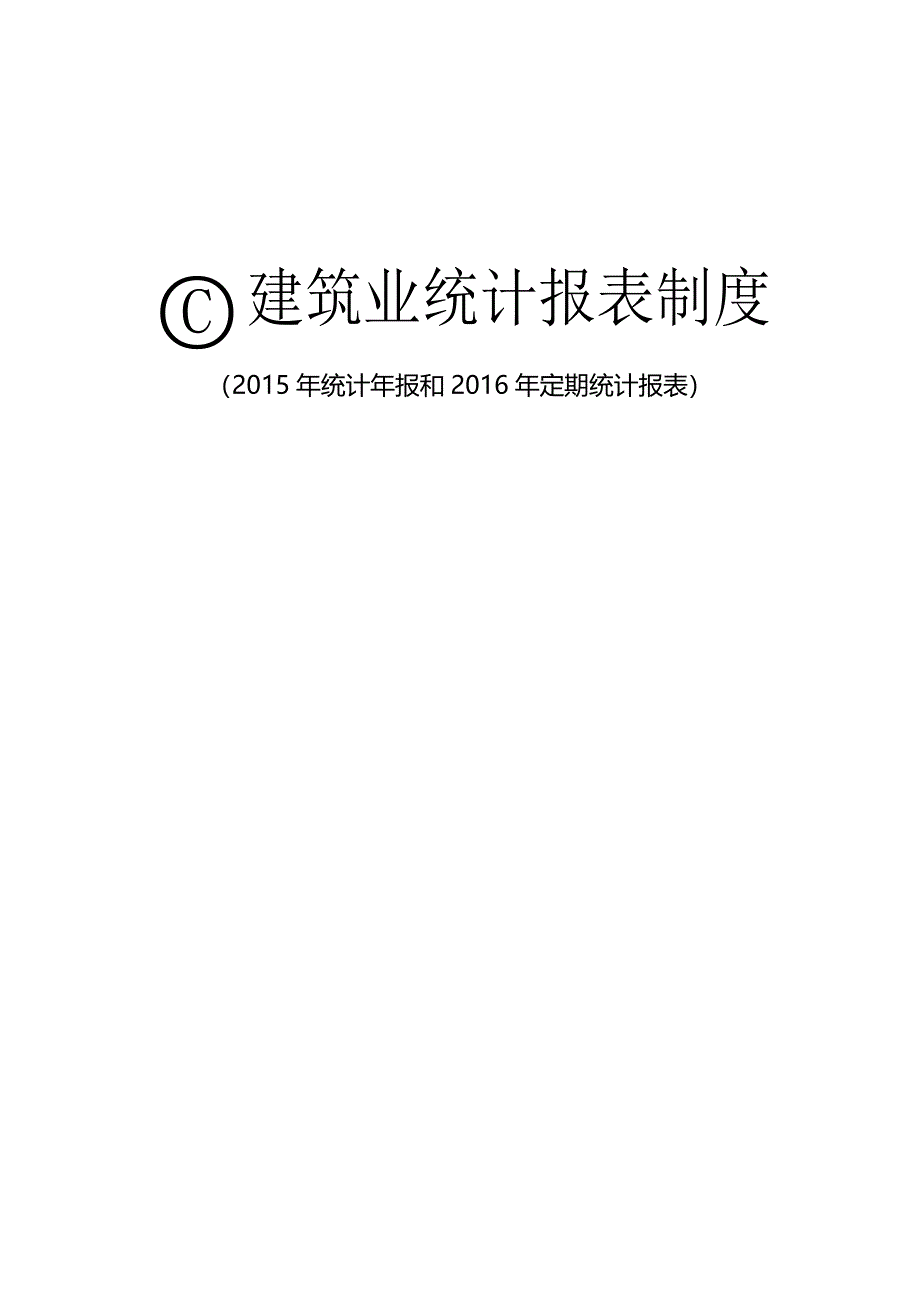 {工程建筑套表}建筑业某某某报表制度_第1页