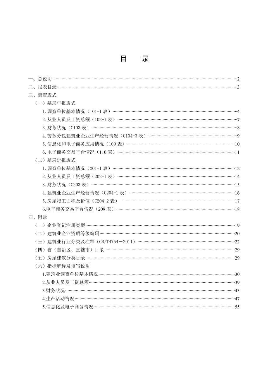 {工程建筑套表}建筑业某某某报表制度_第5页