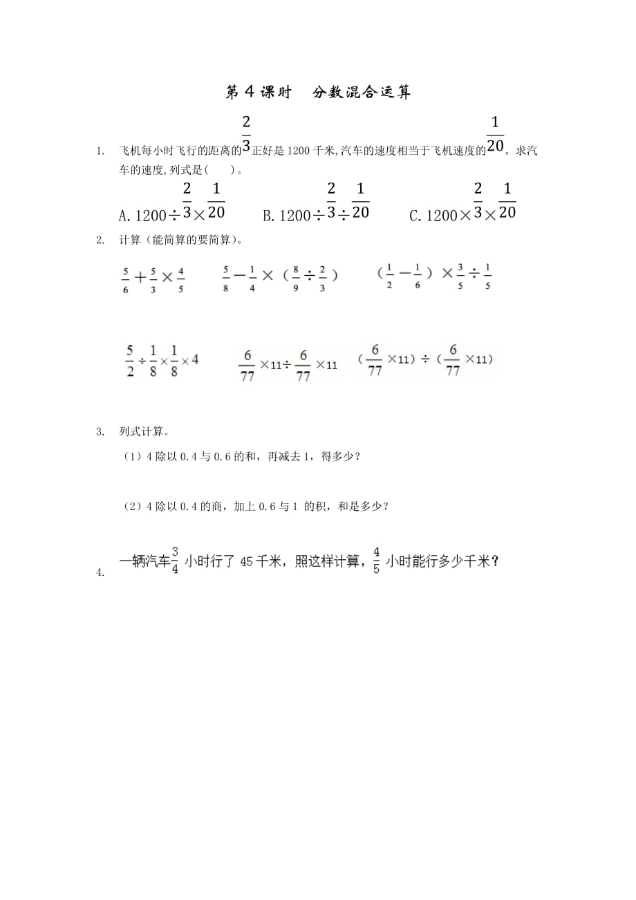 北京课改版六年级数学上册第二单元《2.4 分数混合运算》基础课时练习_第1页