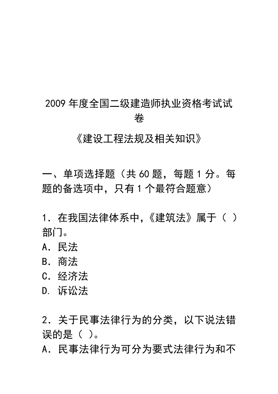 {教育管理}全国二级建造师执业资格考试试卷_第1页