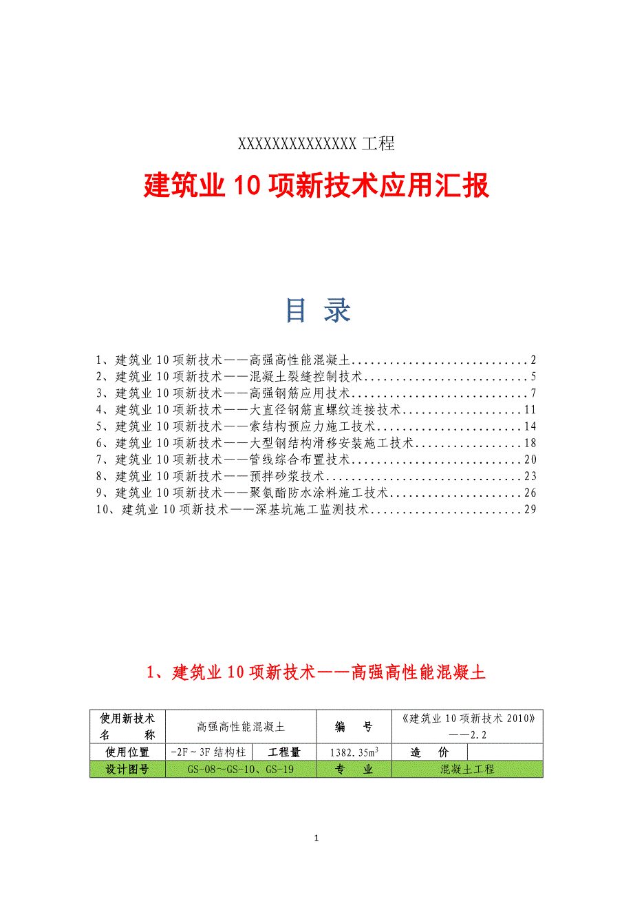 {生产管理知识}建筑工程十项新技术应用总结_第1页