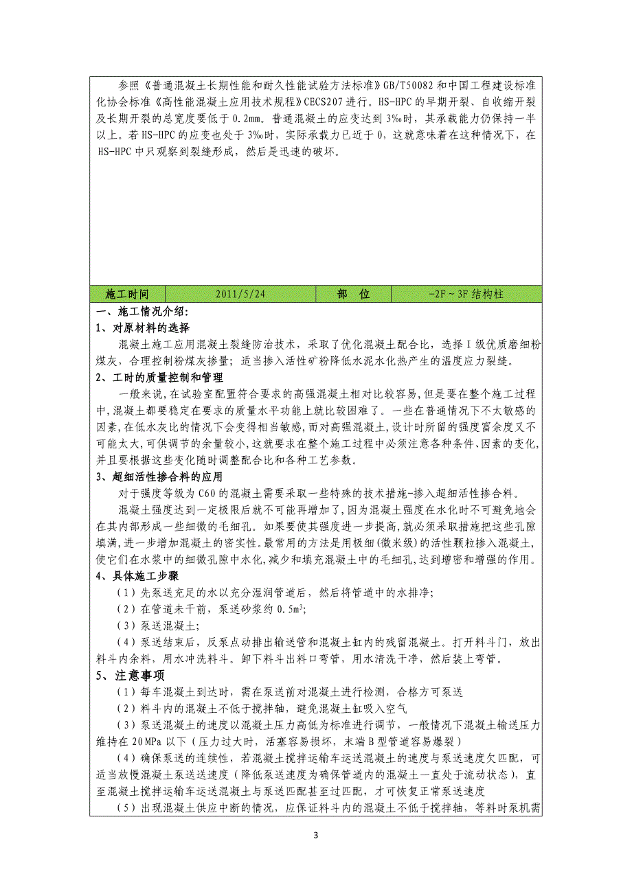 {生产管理知识}建筑工程十项新技术应用总结_第3页