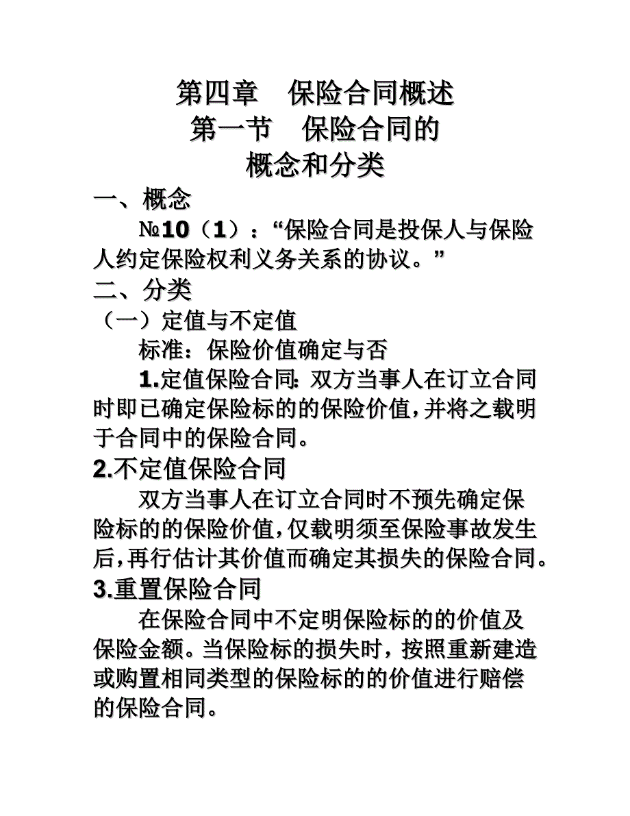 {金融合同}四保险合同概述_第1页