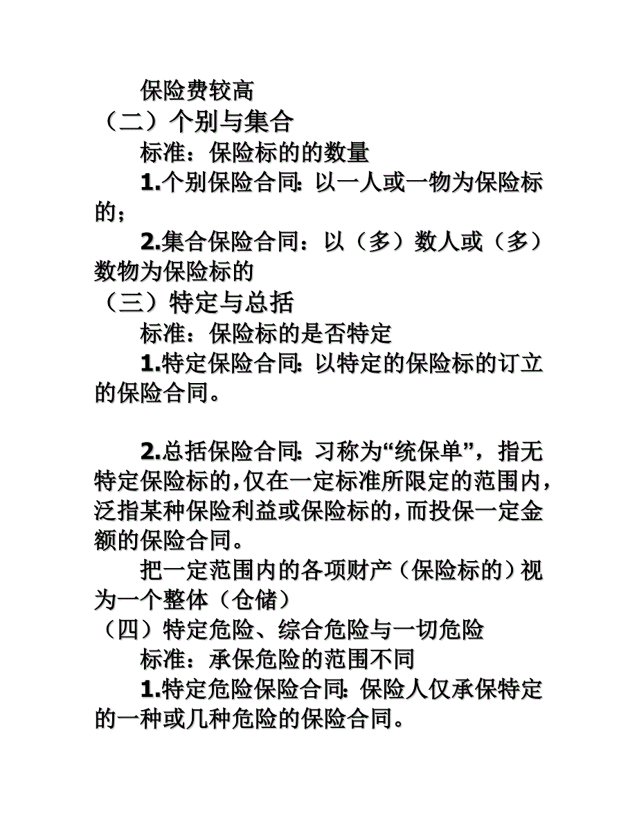 {金融合同}四保险合同概述_第2页