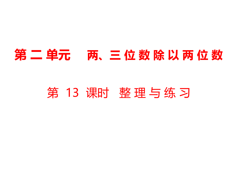 四年级上册数学课件第2单元两三位数除以两位数第13课时整理与练习苏教19_第1页