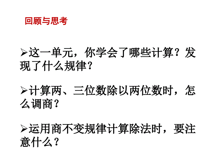 四年级上册数学课件第2单元两三位数除以两位数第13课时整理与练习苏教19_第2页