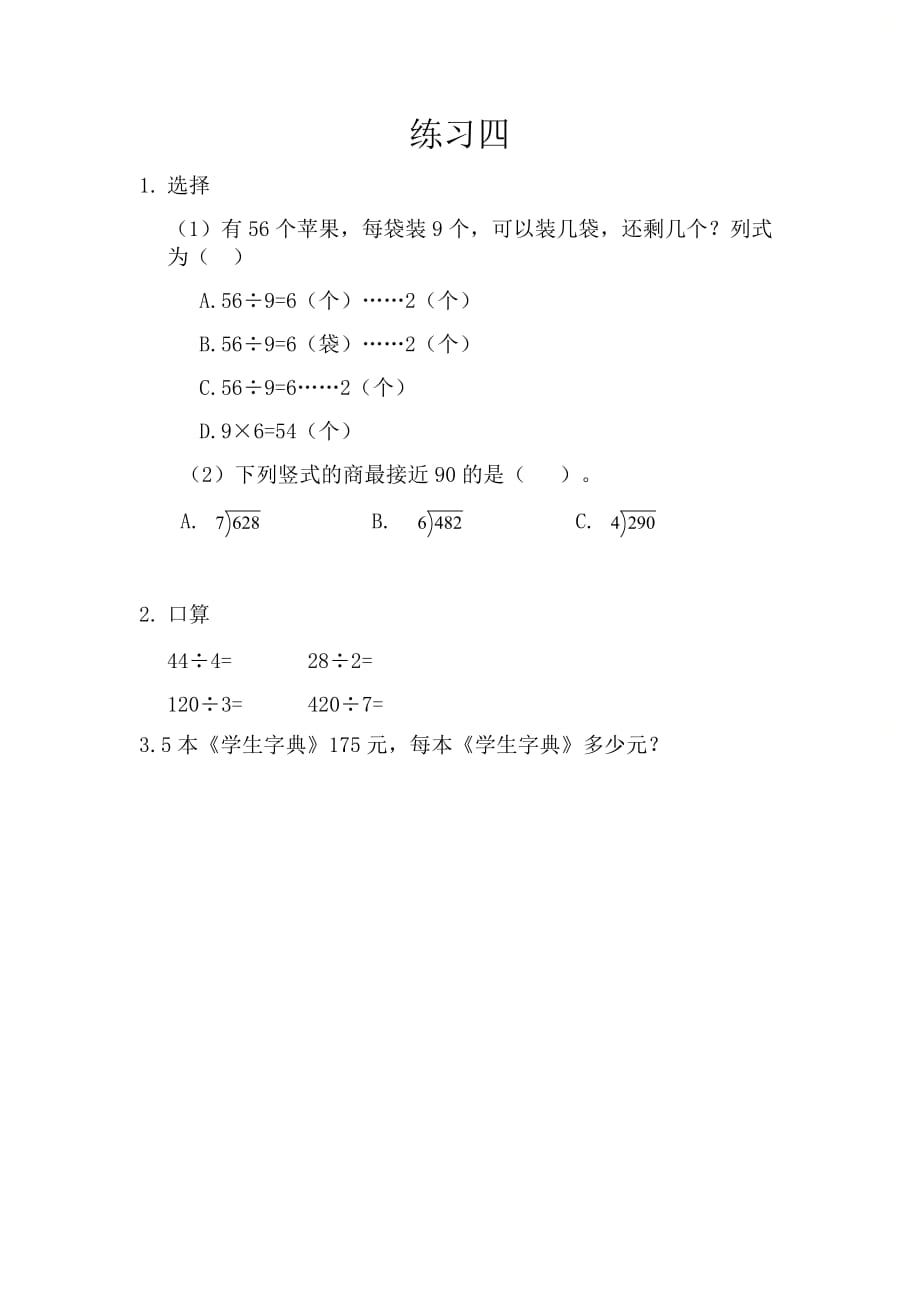 北京课改版三年级数学上册第三单元《3.5 练习四》课时练习_第1页