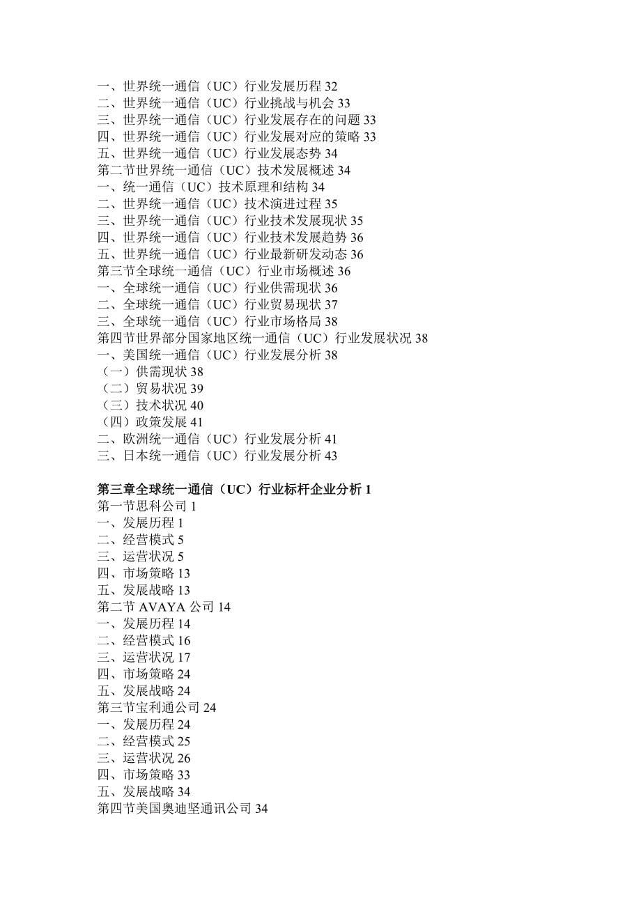 (通信企业管理)通信UC)市场监测及投资战略研究报告精品_第5页