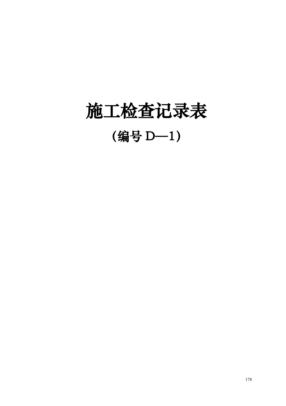 {工程建筑套表}包场大桥工程项目施工用表_第1页