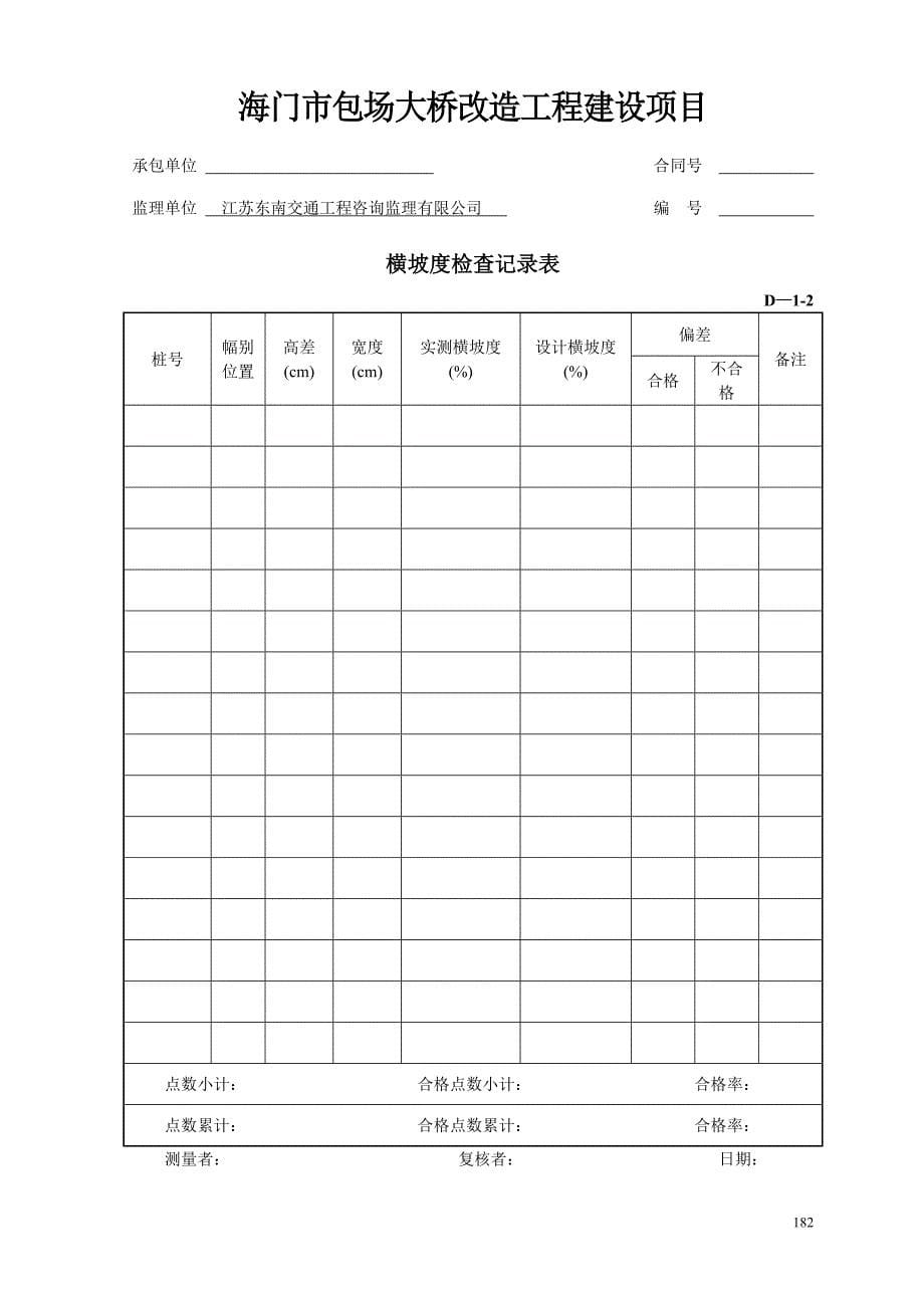 {工程建筑套表}包场大桥工程项目施工用表_第5页