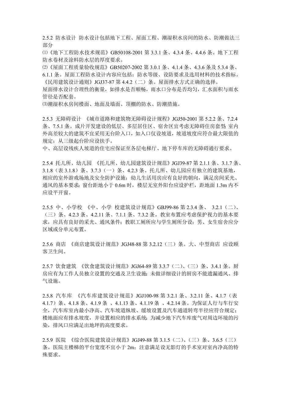 {生产管理知识}建设部建筑施工图设计文件审查要点_第3页