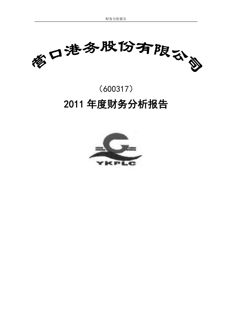 {财务管理财务报表}营口港务公司财务报表分析_第2页