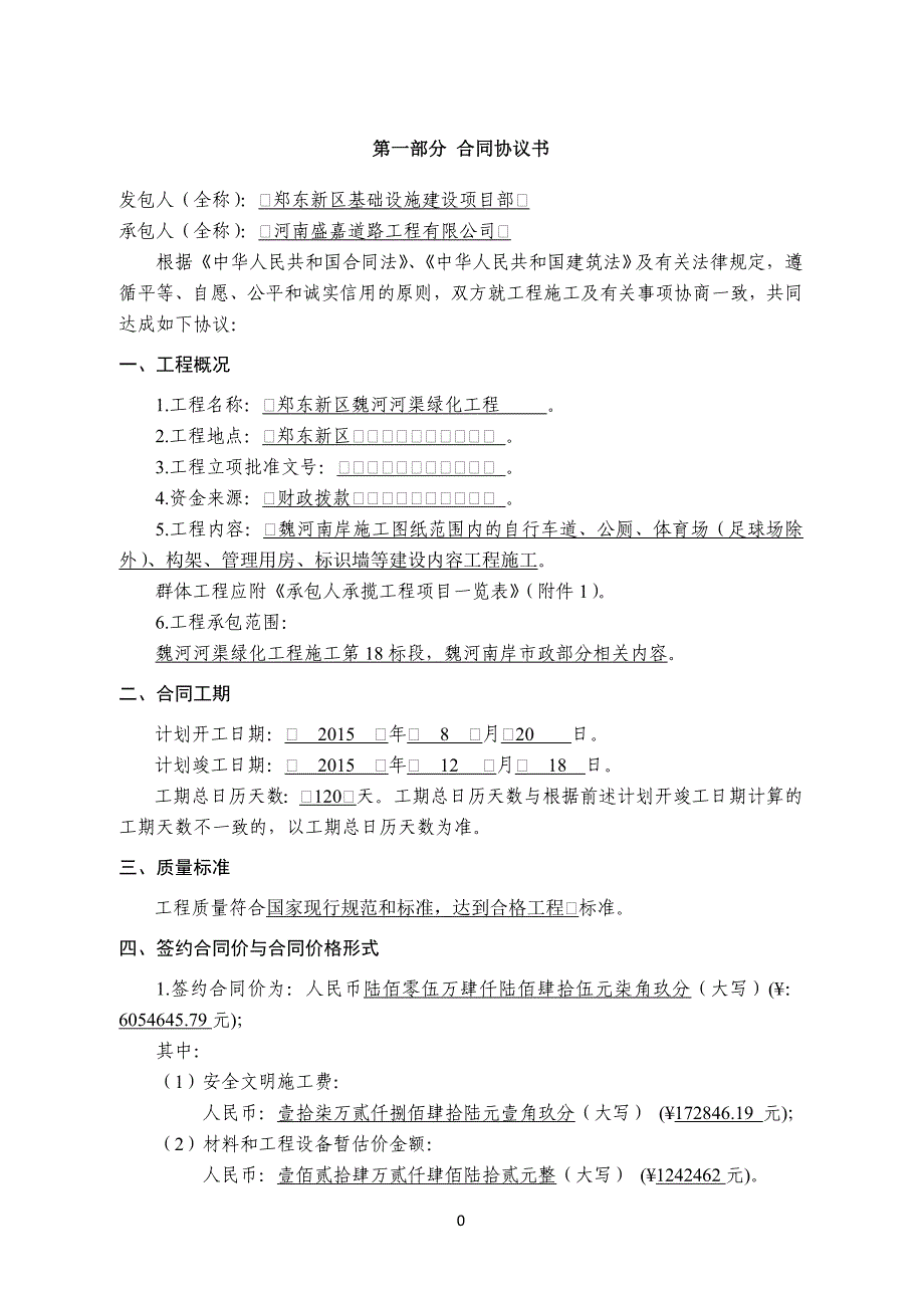 {工程合同}魏河河渠绿化建设工程施工合同单位名称_第4页