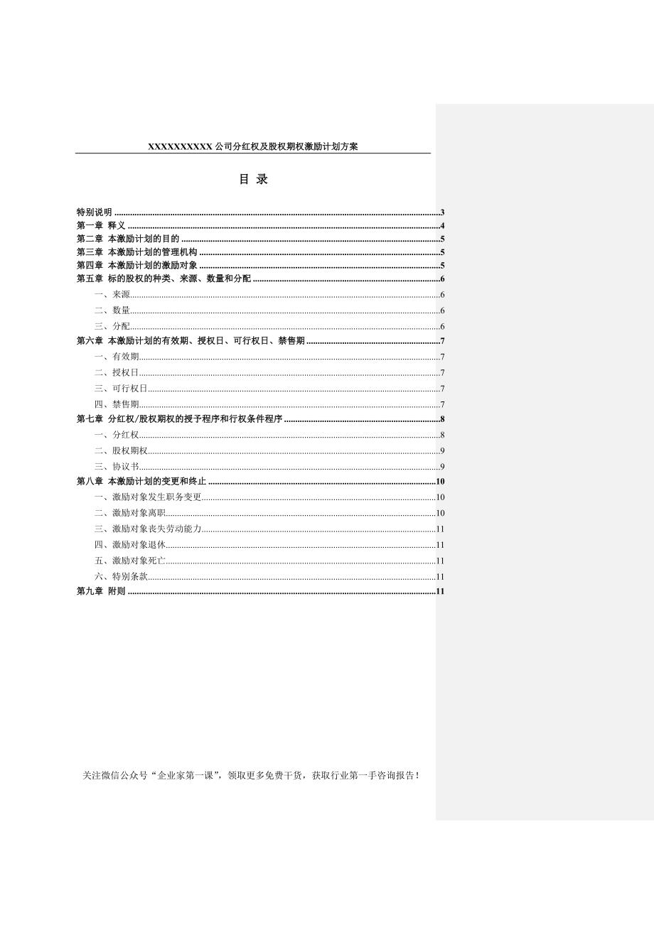 {财务管理股权管理}某公司分红权及股权期权激励计划方案_第2页