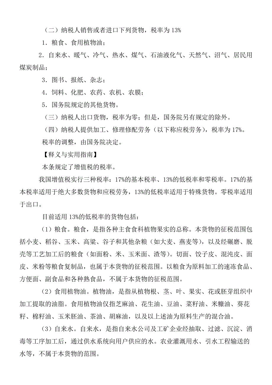 {财务管理税务规划}增值税实施条例释义与实用指南全下载_第4页