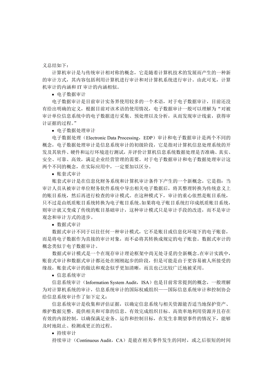 {财务管理内部审计}国内外计算机辅助审计的研究与应用情况_第4页