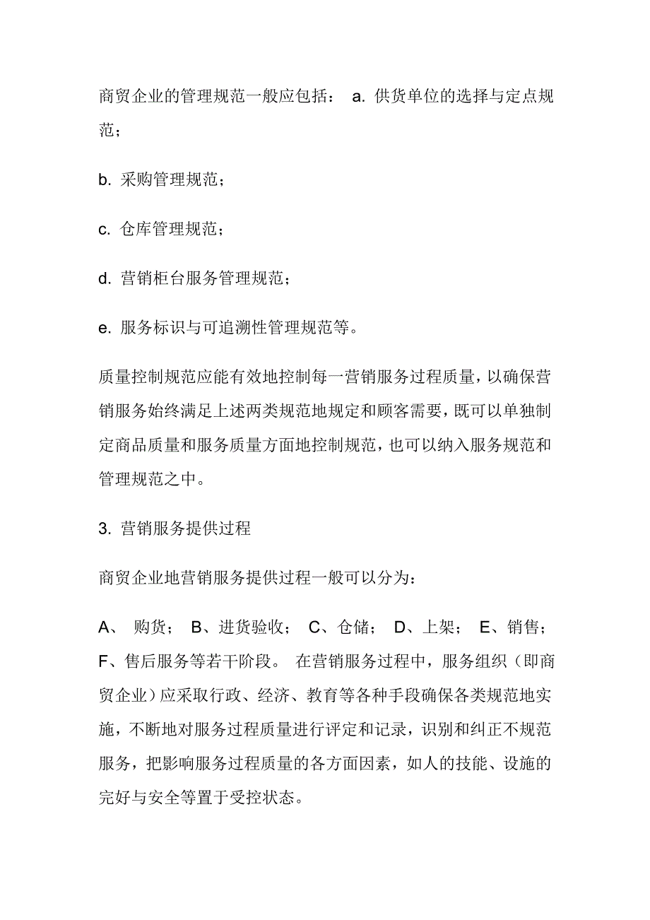 {品质管理质量认证}商贸行业如何实施IS_第4页