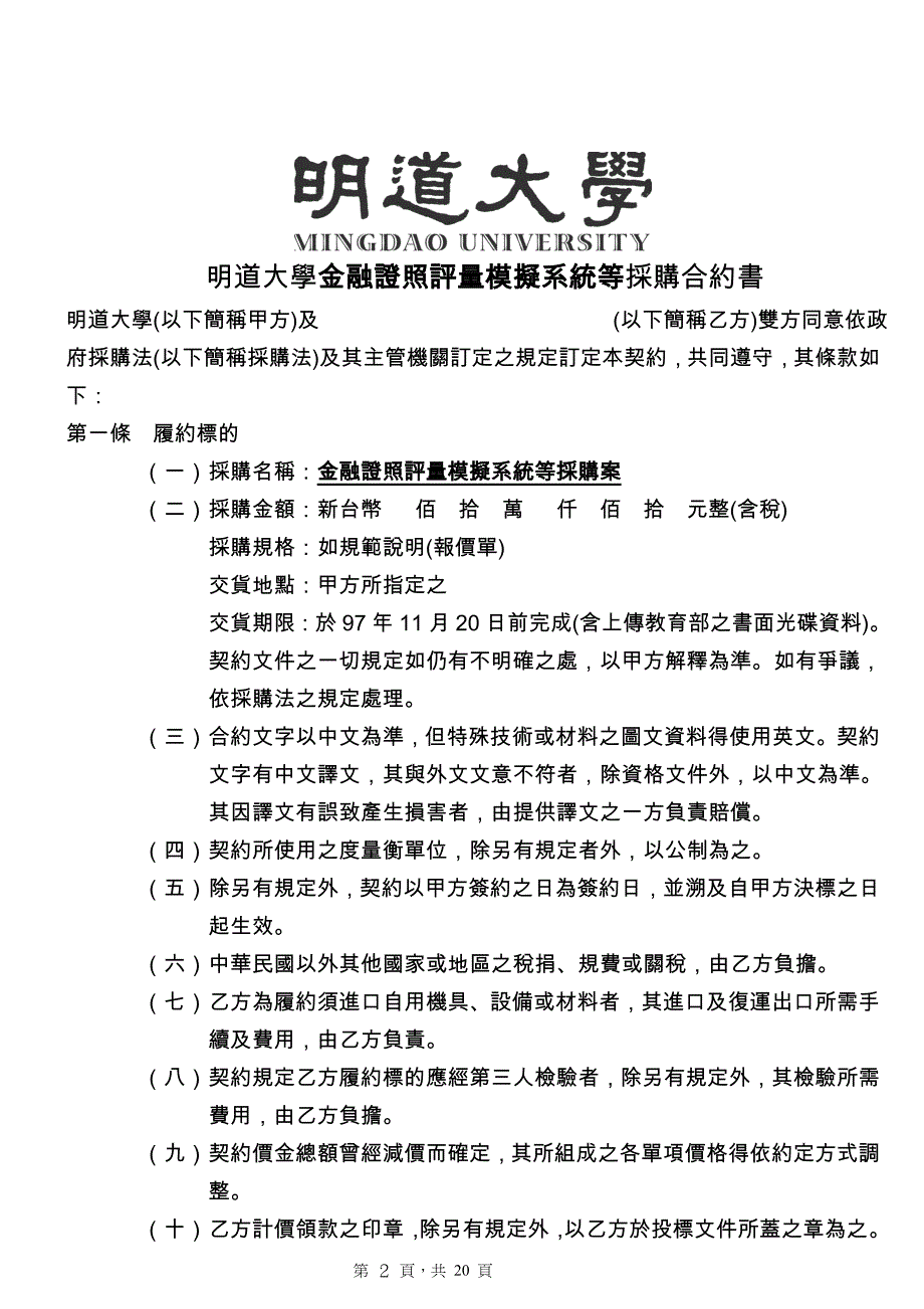 (金融保险)金融证照评量模拟系统等采购合约书精品._第2页