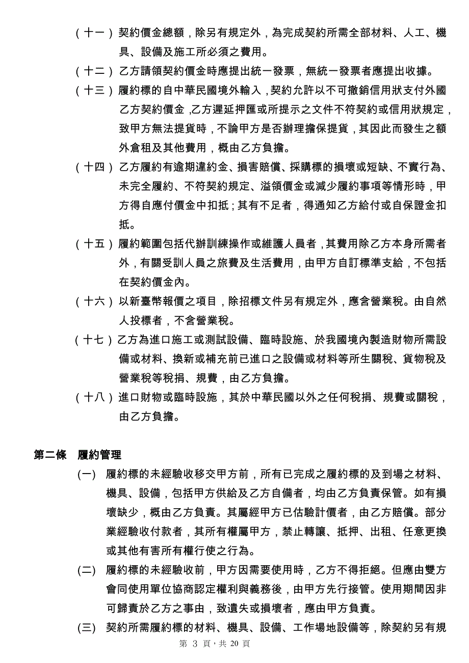 (金融保险)金融证照评量模拟系统等采购合约书精品._第3页