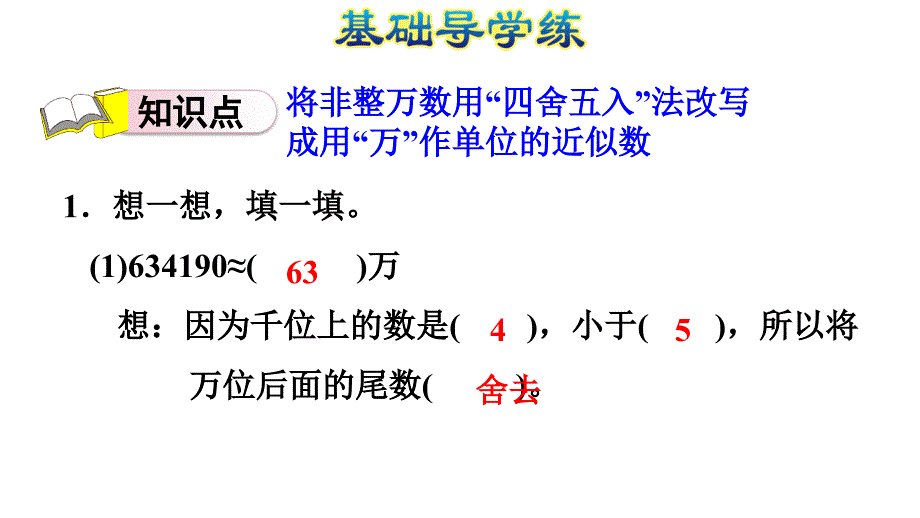 四年级上册数学习题课件1.6求亿以内数的近似数人教新课标12_第4页