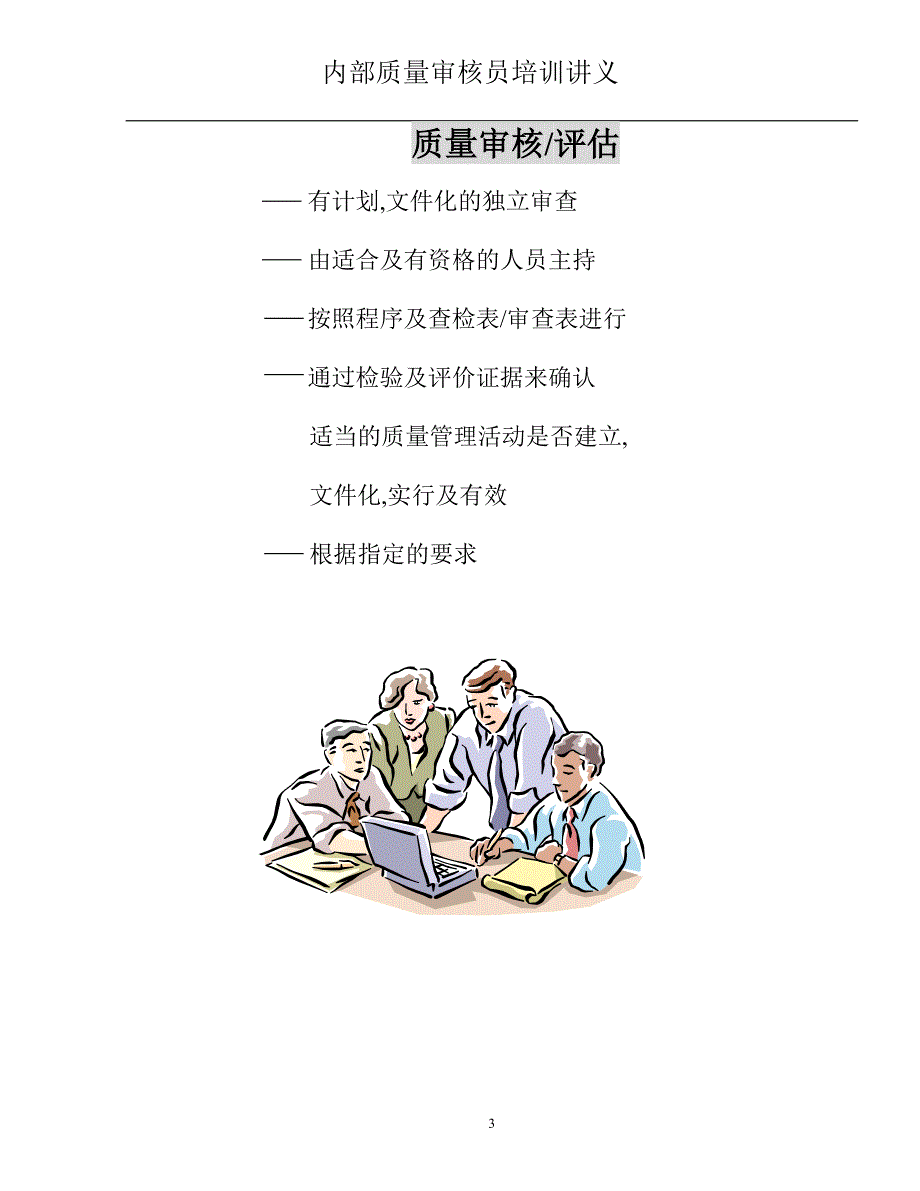 {品质管理质量审查}内部质量审核讲义_第3页