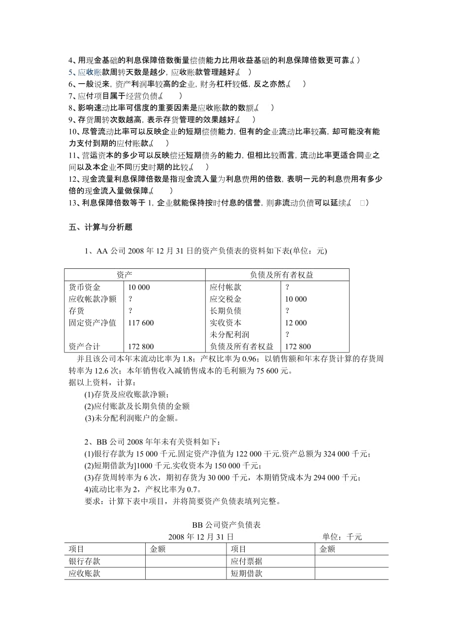 {财务管理财务报告}财务报告分析的期末练习题_第4页