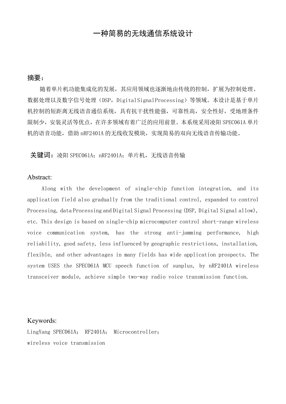 (通信企业管理)毕业设计一种简易的语音通信系统无线)精品_第1页