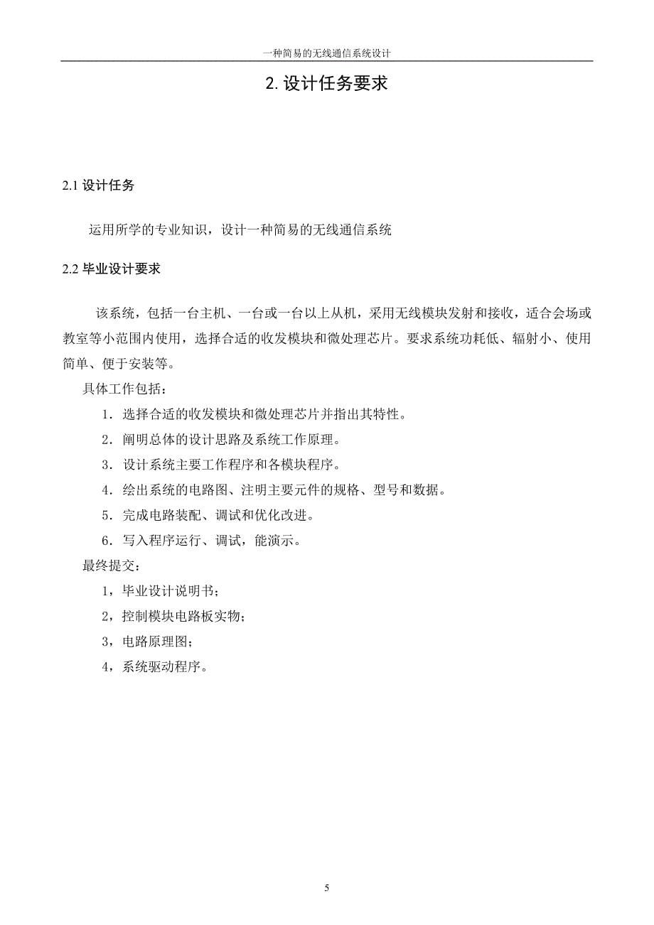 (通信企业管理)毕业设计一种简易的语音通信系统无线)精品_第5页