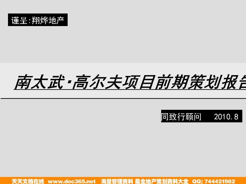 同致行2010年8月漳州南太武&amp#183;高尔夫项目前期策划报告a教材课程_第2页