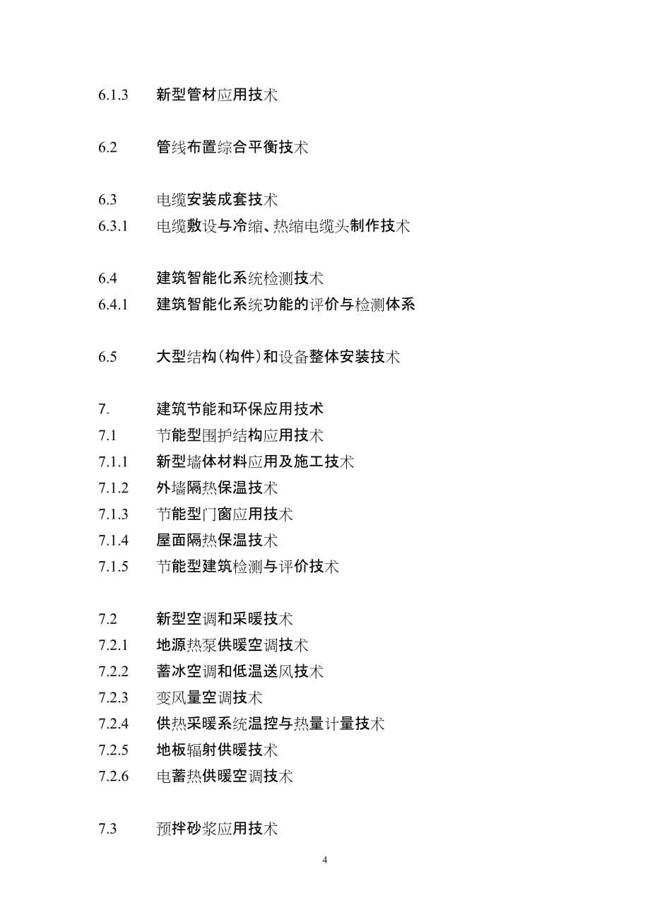 {生产管理知识}建筑业项新技术修订稿_第4页