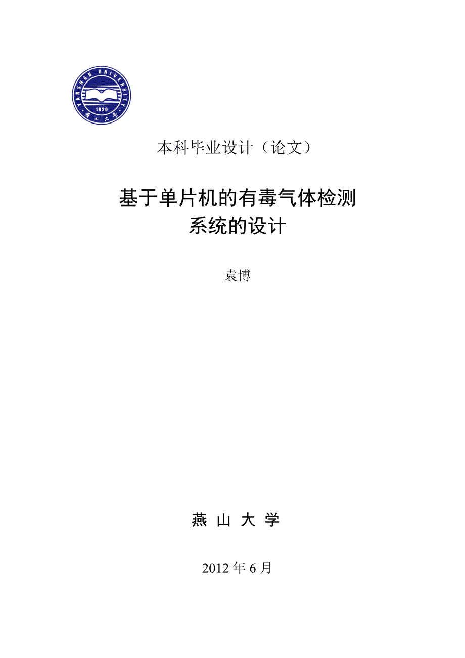 (酒类资料)基于单片机的有毒气体检测系统的设计精品_第1页