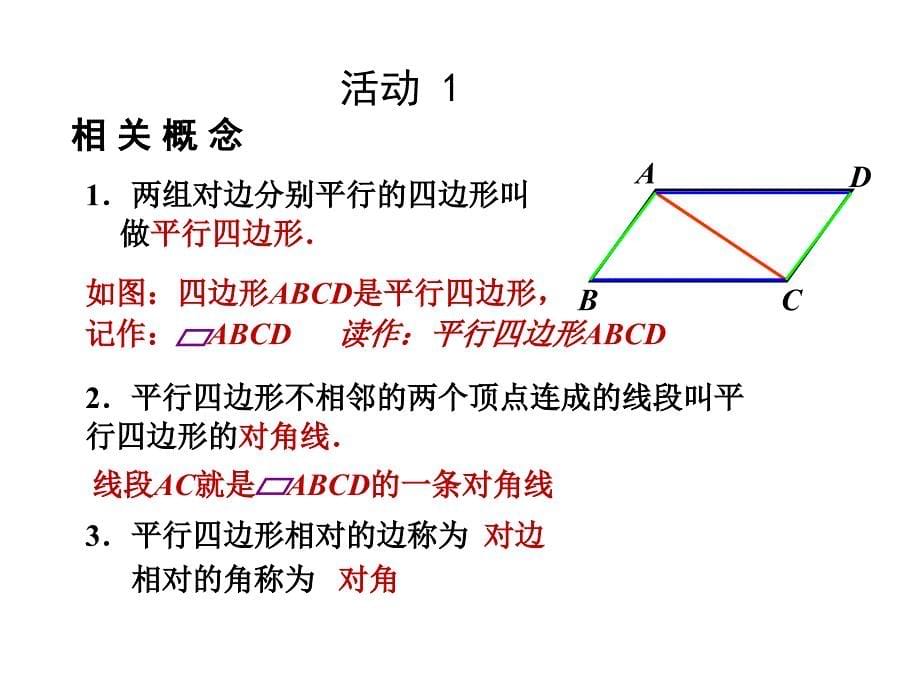 八年级数学18.1.1第一课时：平行四边形的性质课件动画演示课件新人教版_第5页