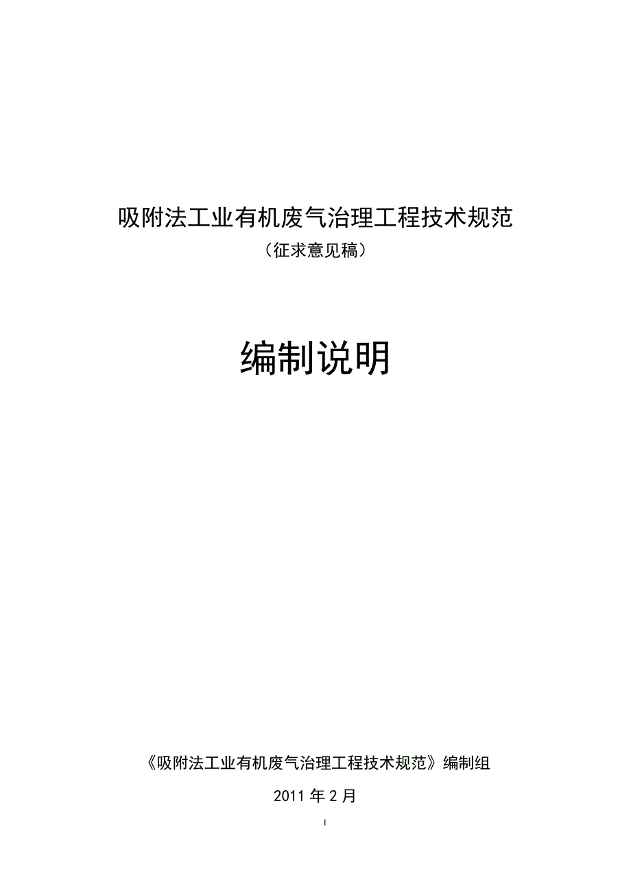 {技术规范标准}吸附法工业有机废气治理工程技术规范征求意见稿编制_第1页