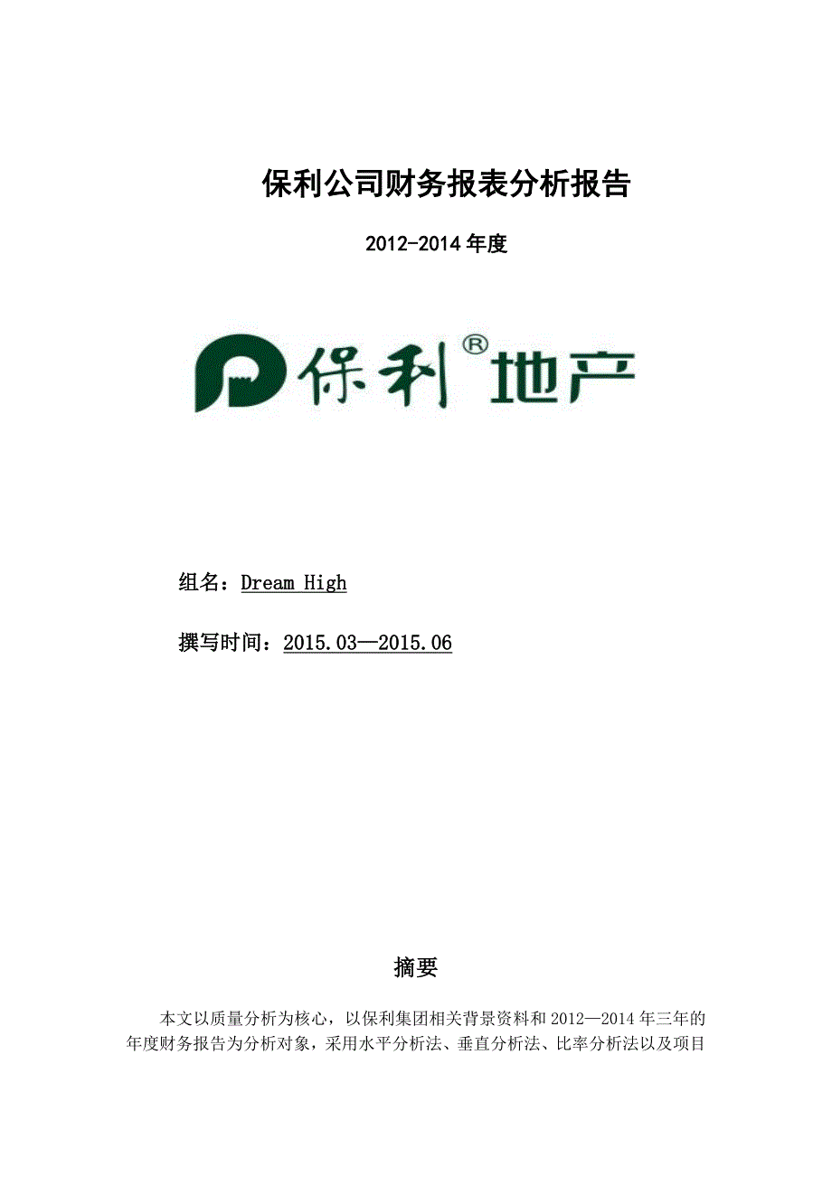 {财务管理财务报表}某地产公司财务报表分析报告整合_第1页