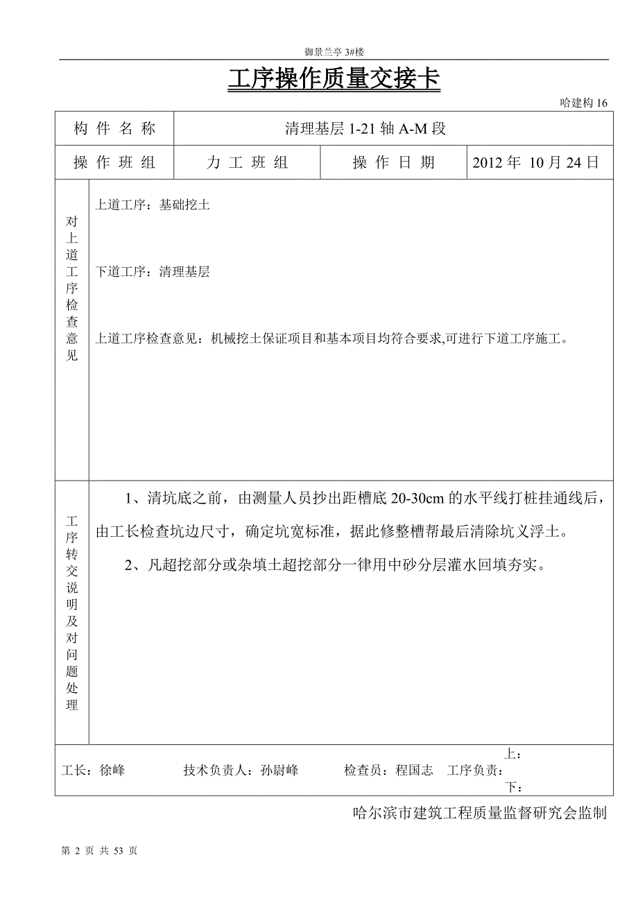 {品质管理品质知识}金御景兰亭楼工序操作质量交接卡_第2页