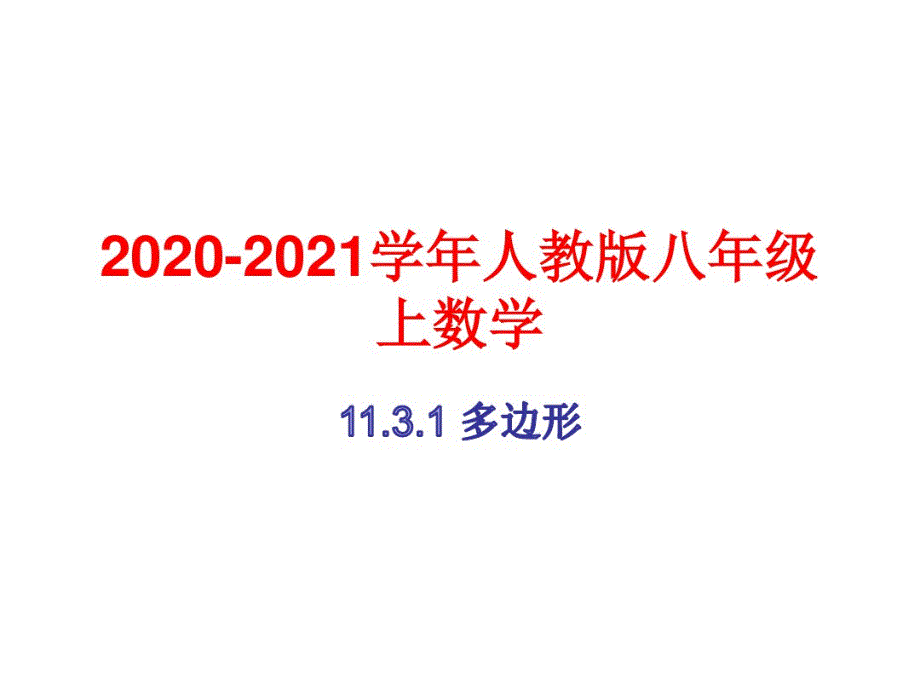 2020-2021学年人教版八年级上数学11.3. 1多边形_第1页