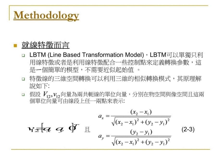 特徵物为基础的LIDAR点云资料结合关系模式教学教材_第5页