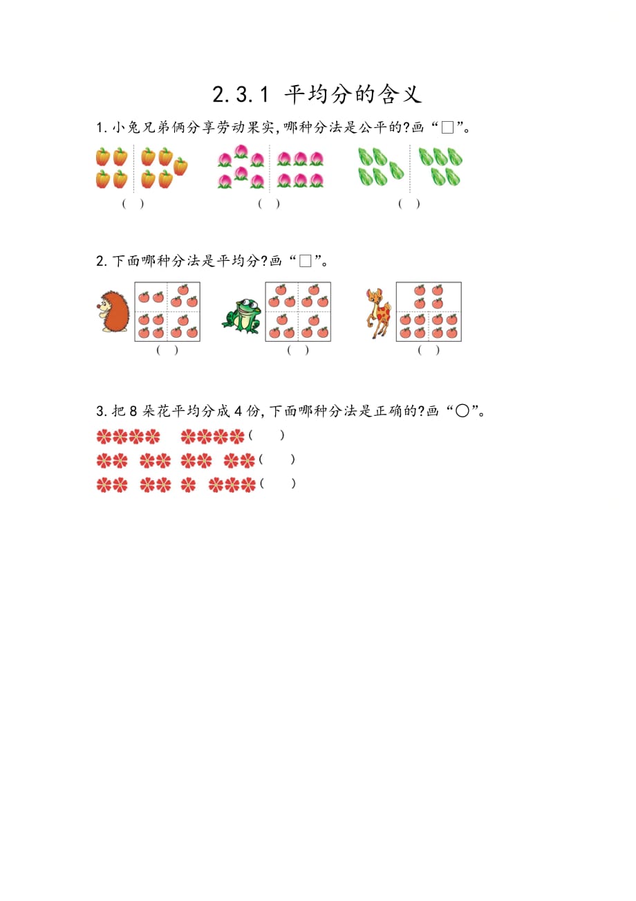 北京课改版二年级数学上册第二单元《2.3.1 平均分的含义》课时练习_第1页