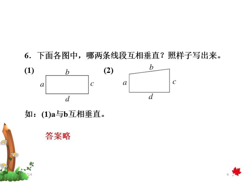 四年级上册数学课件第七单元第1课时垂线习题冀教8_第4页