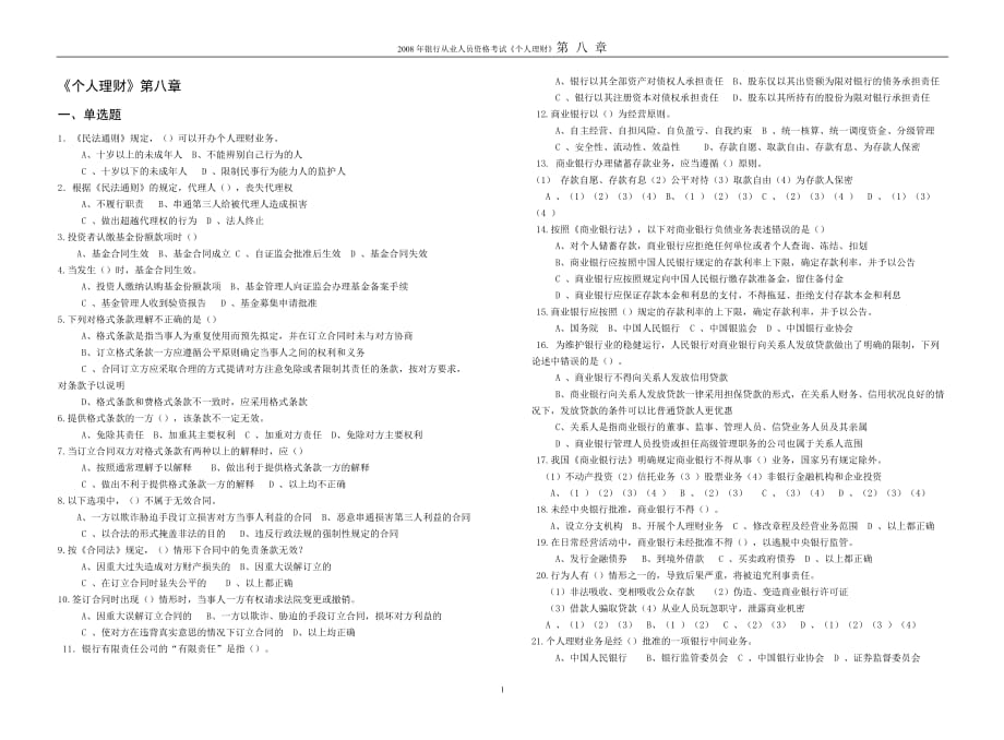 {财务管理公司理财}个人理财第八章试题_第1页