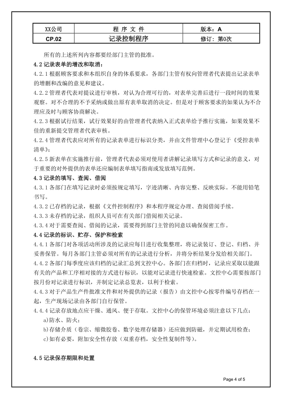 {品质管理质量认证}S记录控制程序_第4页