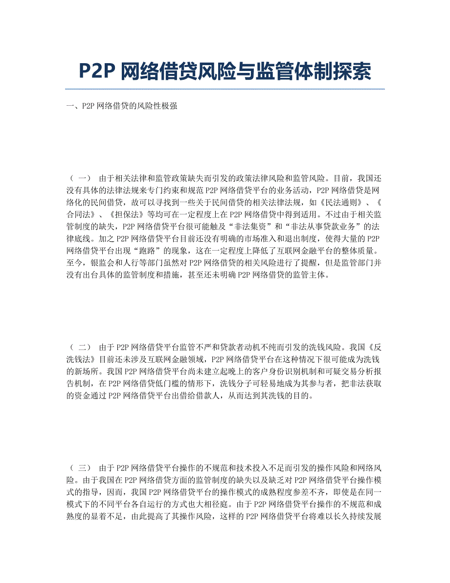 P2P网络借贷风险与监管体制探索.docx_第1页