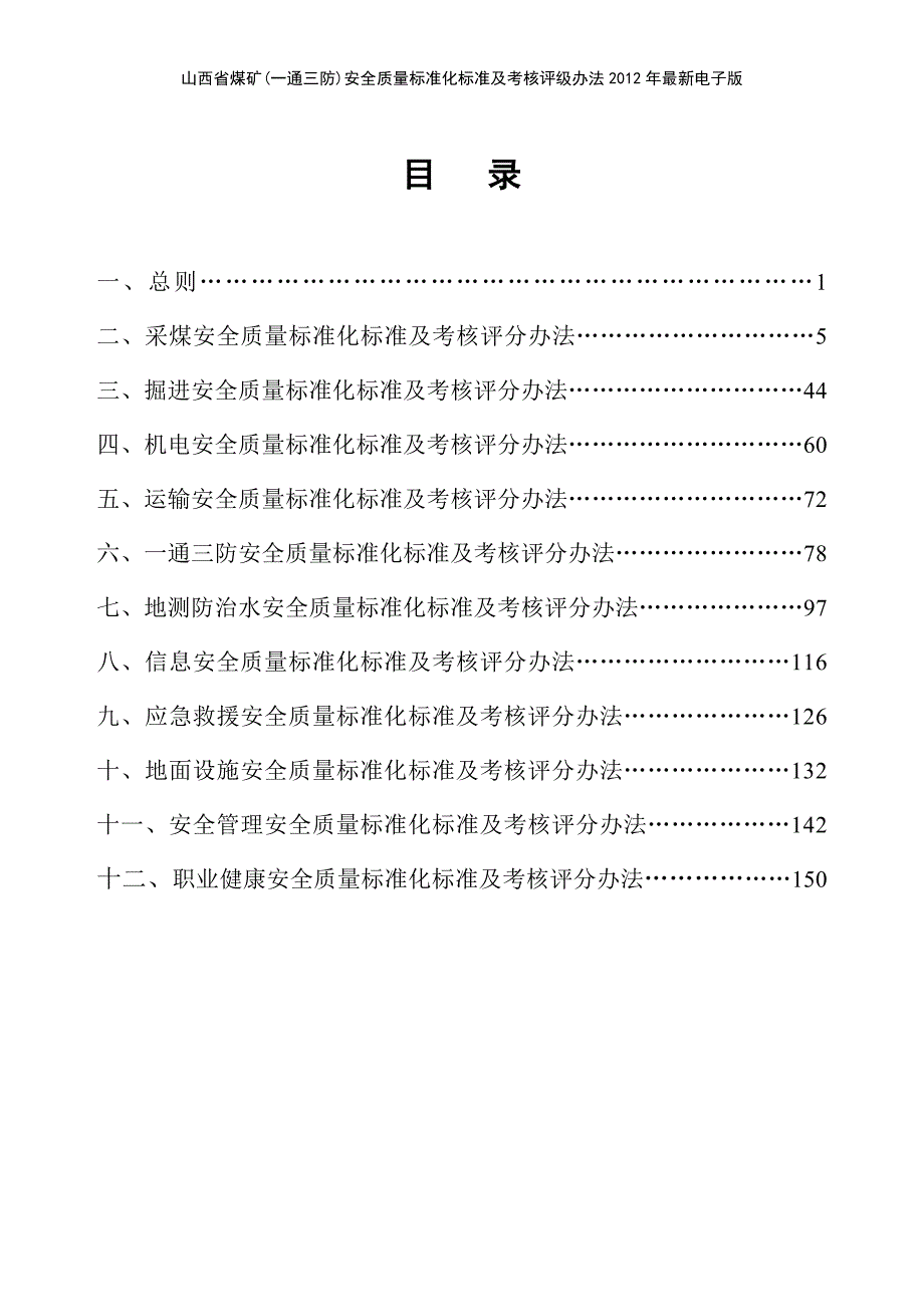 {品质管理制度表格}通三防安全质量标准化标准及考核评分办法_第2页