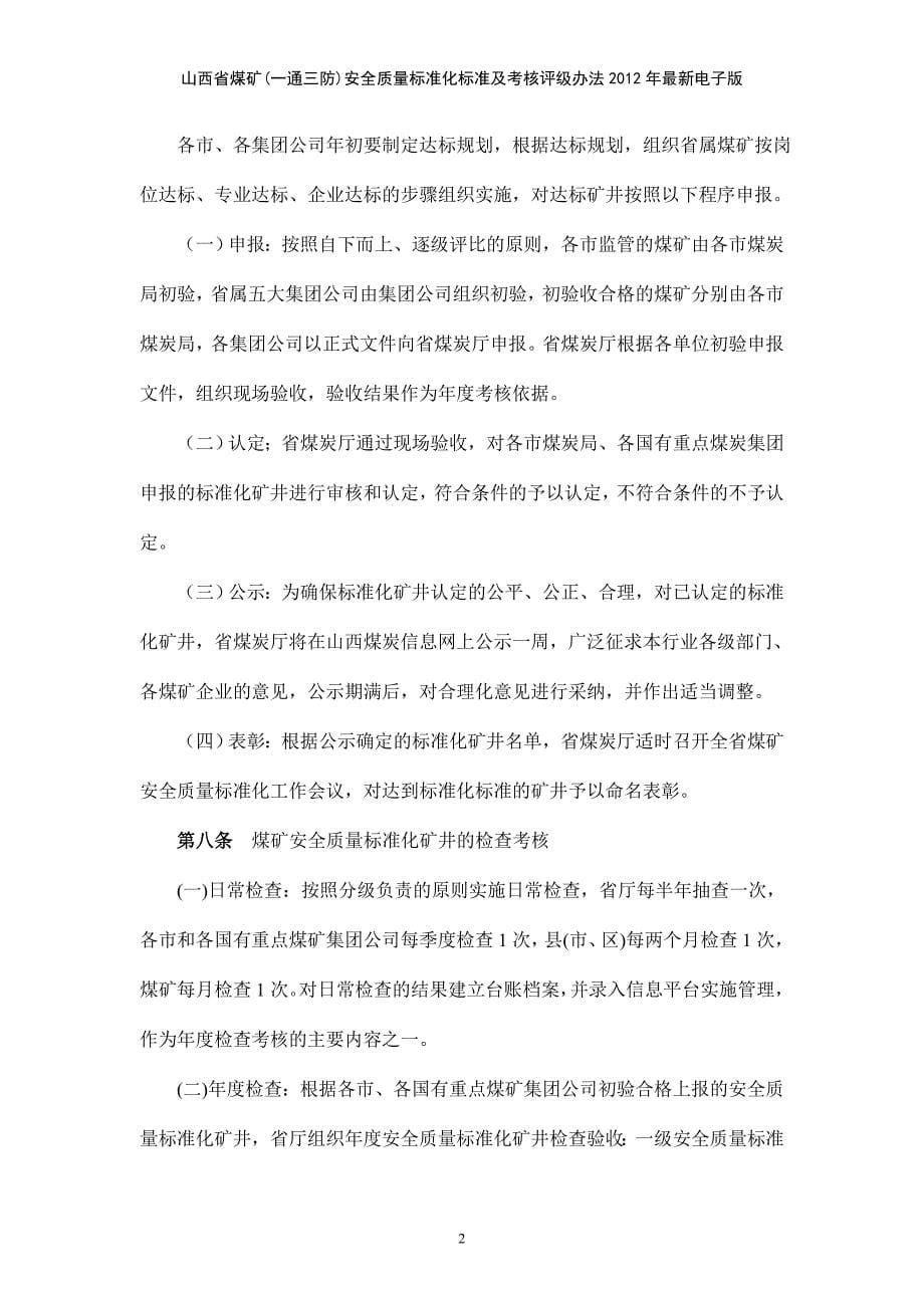 {品质管理制度表格}通三防安全质量标准化标准及考核评分办法_第5页