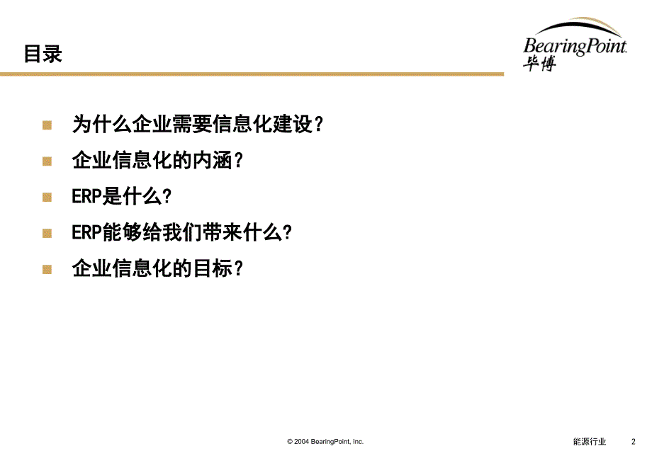 企业如何利用信息化的手段提高管理效率讲课教案_第2页