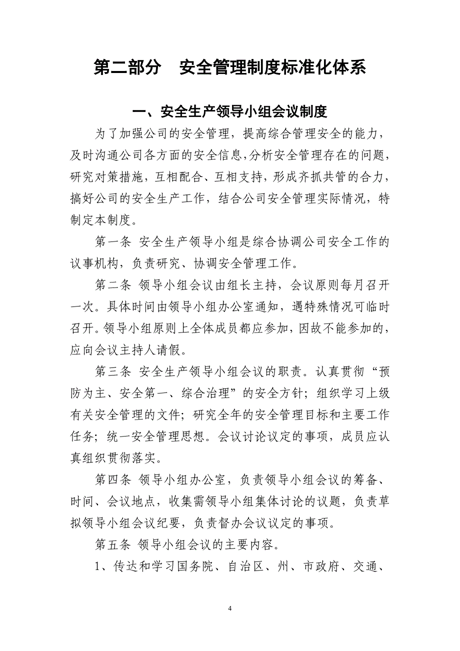 {经营管理制度}客运企业标准化建设范文_第4页