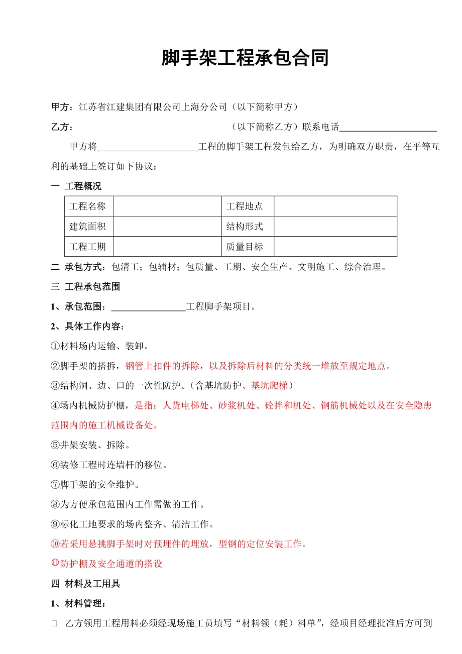 {合同知识}合同样本某建筑公司各工种分包合同汇编脚手架分包合同修_第1页