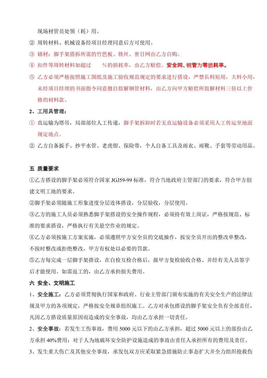 {合同知识}合同样本某建筑公司各工种分包合同汇编脚手架分包合同修_第2页