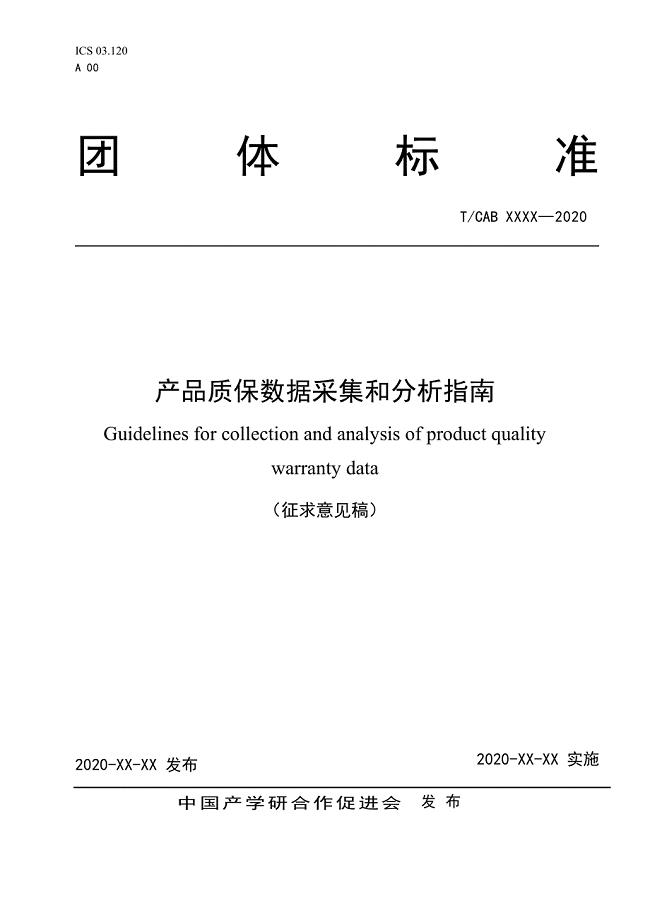 《产品质保数据采集和分析指南》